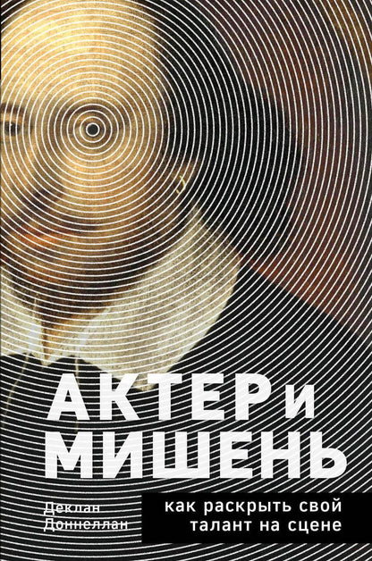Обложка книги "Доннеллан: Актёр и мишень. Как раскрыть свой талант на сцене"