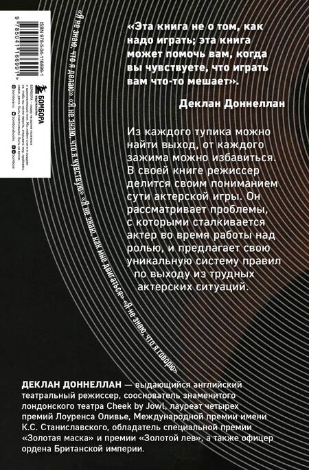 Фотография книги "Доннеллан: Актёр и мишень. Как раскрыть свой талант на сцене"