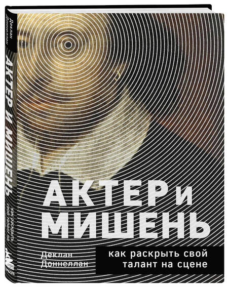 Фотография книги "Доннеллан: Актёр и мишень. Как раскрыть свой талант на сцене"