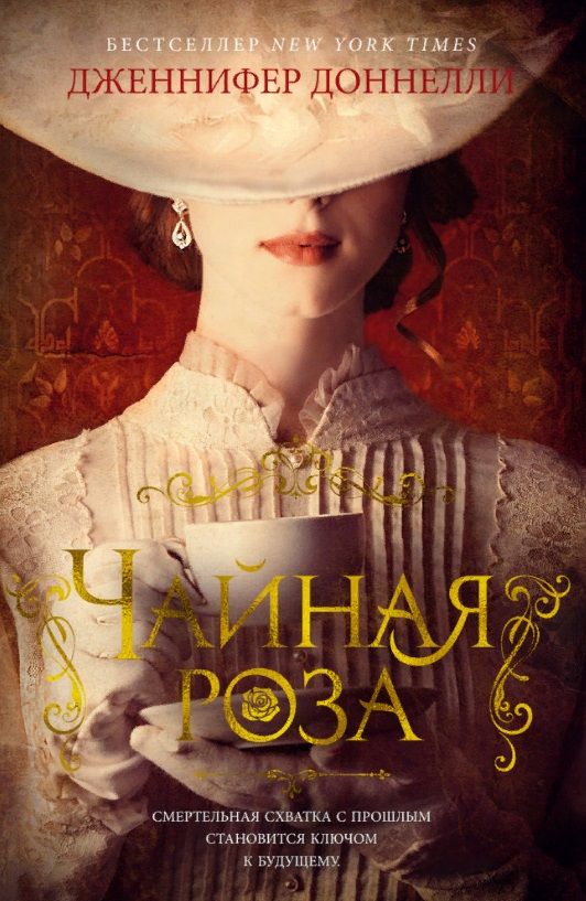 Обложка книги "Доннелли: Чайная роза"