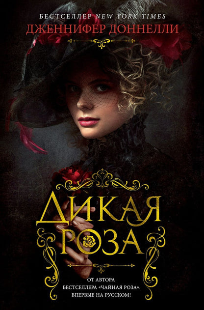 Обложка книги "Доннелли: Дикая роза"