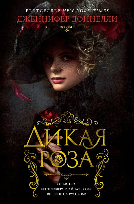 Обложка книги "Доннелли: Дикая роза"