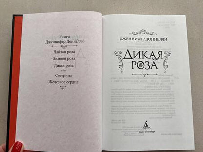 Фотография книги "Доннелли: Дикая роза"