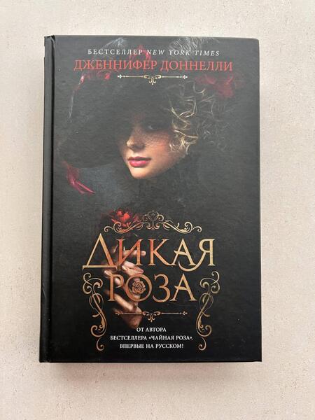 Фотография книги "Доннелли: Дикая роза"