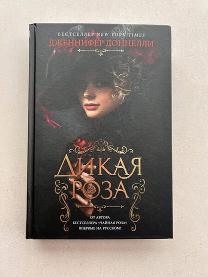 Фотография книги "Доннелли: Дикая роза"