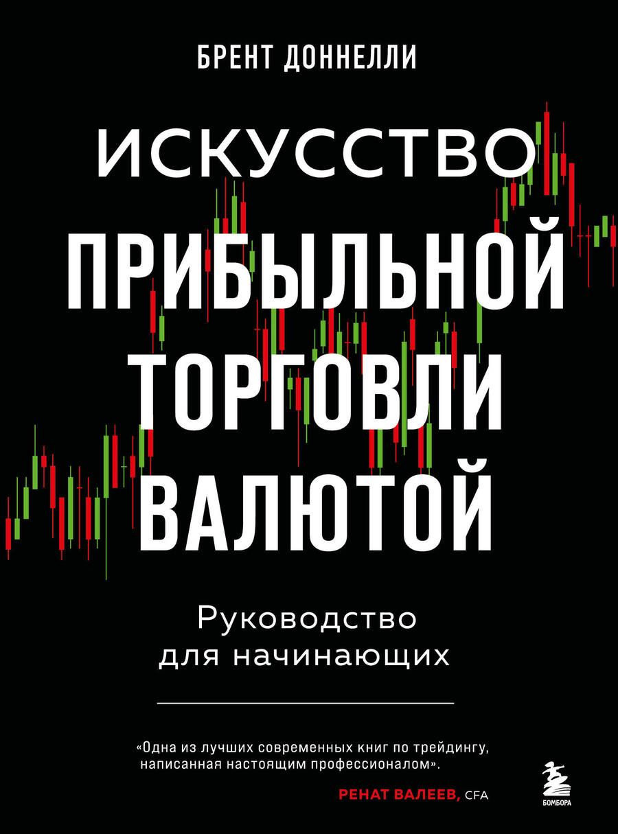 Обложка книги "Доннелли: Искусство прибыльной торговли валютой. Руководство для начинающих"