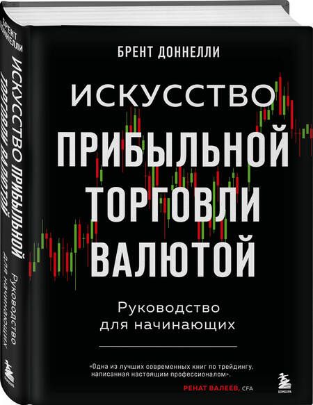 Фотография книги "Доннелли: Искусство прибыльной торговли валютой. Руководство для начинающих"