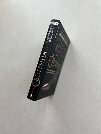 Фотография книги "Доннелли: Сестрица"