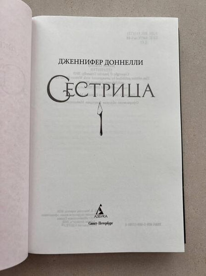 Фотография книги "Доннелли: Сестрица"