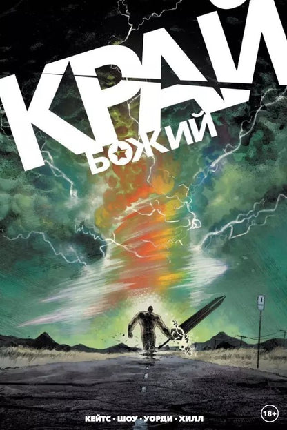 Обложка книги "Донни Кейтс: Край Божий"