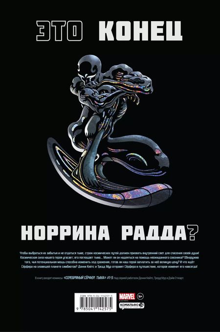Фотография книги "Донни Кейтс: Серебряный Серфер. Тьма. Золотая коллекция Marvel"
