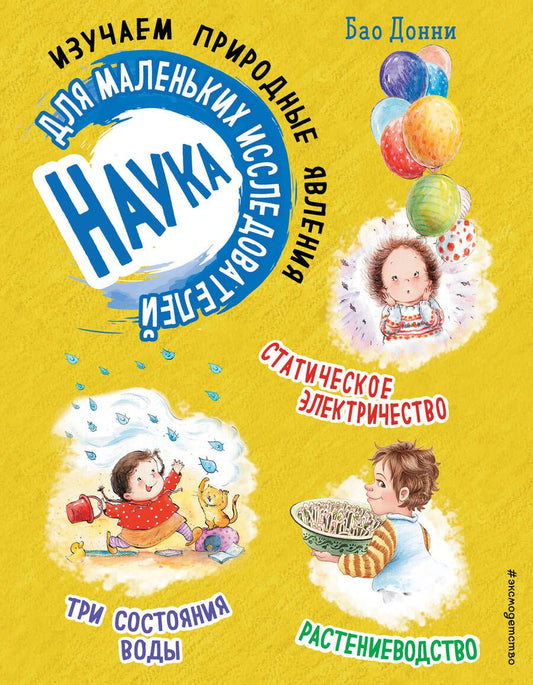 Обложка книги "Донни: Наука для маленьких исследователей. Изучаем природные явления"
