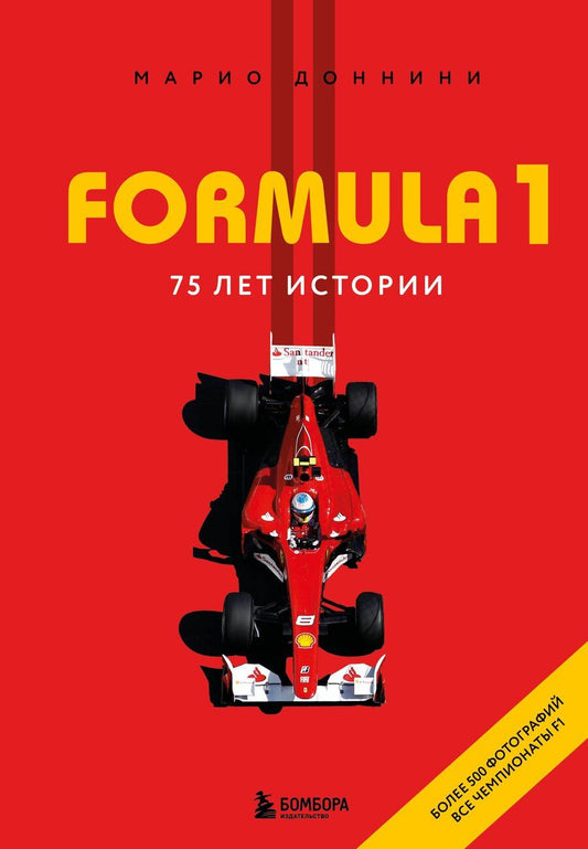 Обложка книги "Доннини Марио: FORMULA 1. 75 лет "Королеве автоспорта""