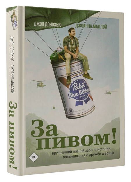 Фотография книги "Донохью, Моллой: За пивом!"