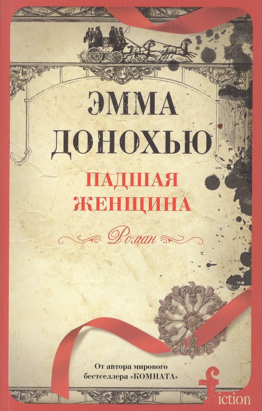 Обложка книги "Донохью: Падшая женщина"