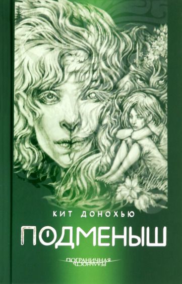 Обложка книги "Донохью: Подменыш"