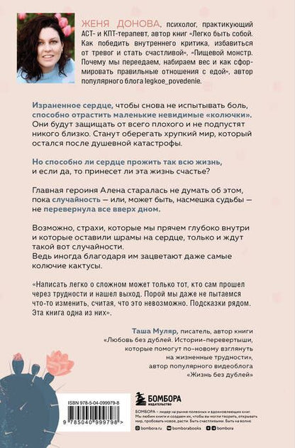 Фотография книги "Донова: История одного кактуса. Терапевтический роман для тех, кто боится выйти из зоны одиночества"