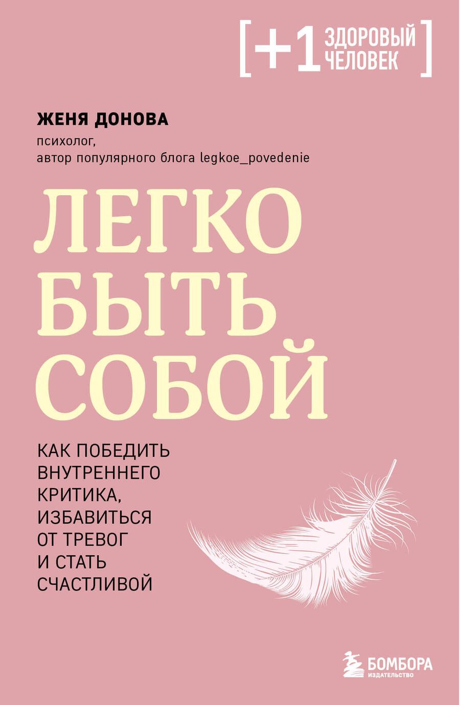 Обложка книги "Донова: Легко быть собой. Как победить внутреннего критика, избавиться от тревог и стать счастливой"