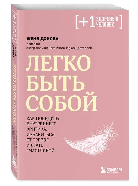 Фотография книги "Донова: Легко быть собой. Как победить внутреннего критика, избавиться от тревог и стать счастливой"