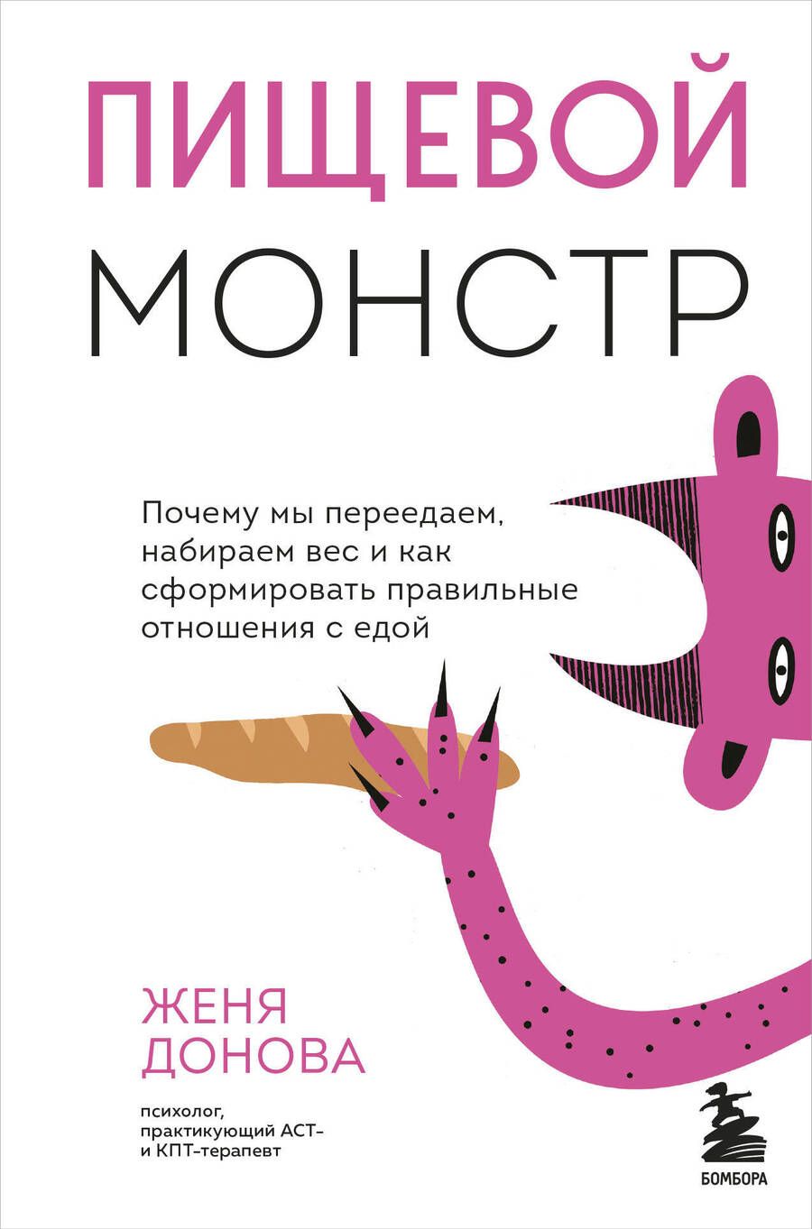 Обложка книги "Донова: Пищевой монстр. Почему мы переедаем, набираем вес, и как сформировать правильные отношения с едой"