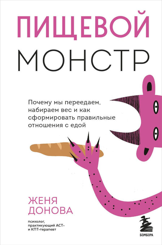 Обложка книги "Донова: Пищевой монстр. Почему мы переедаем, набираем вес, и как сформировать правильные отношения с едой"