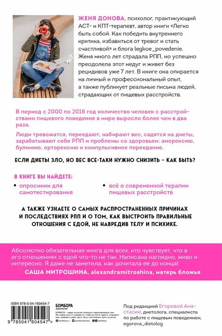 Фотография книги "Донова: Пищевой монстр. Почему мы переедаем, набираем вес, и как сформировать правильные отношения с едой"