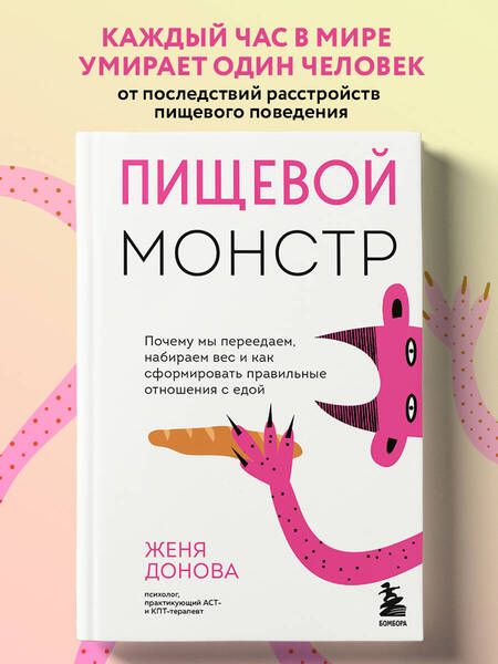 Фотография книги "Донова: Пищевой монстр. Почему мы переедаем, набираем вес, и как сформировать правильные отношения с едой"