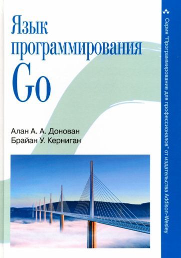 Обложка книги "Донован, Керниган: Язык программирования Go"