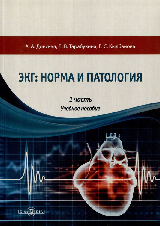 Обложка книги "Донская, Кылбанова, Тарабукина: ЭКГ: норма и патология. В 2 частях. 1 часть. Учебное пособие"
