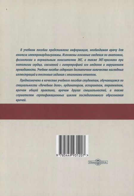 Фотография книги "Донская, Кылбанова, Тарабукина: ЭКГ: норма и патология. В 2 частях. 1 часть. Учебное пособие"