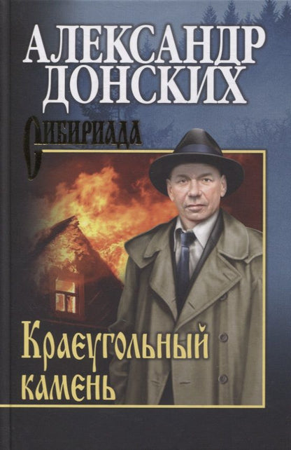 Обложка книги "Донских: Краеугольный камень"