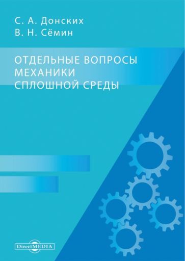 Обложка книги "Донских, Семин: Отдельные вопросы механики сплошной среды. Монография"