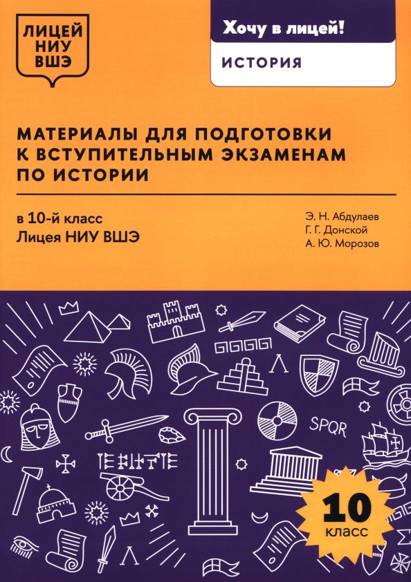 Обложка книги "Донской, Абдулаев, Морозов: Материалы для подготовки к вступительным экзаменам по истории в 10-й класс Лицея НИУ ВШЭ"