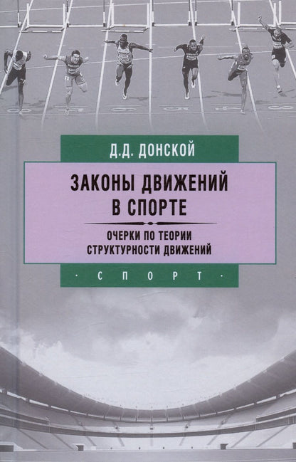 Обложка книги "Донской: Законы движений в спорте. Очерки по теории структурности движений"