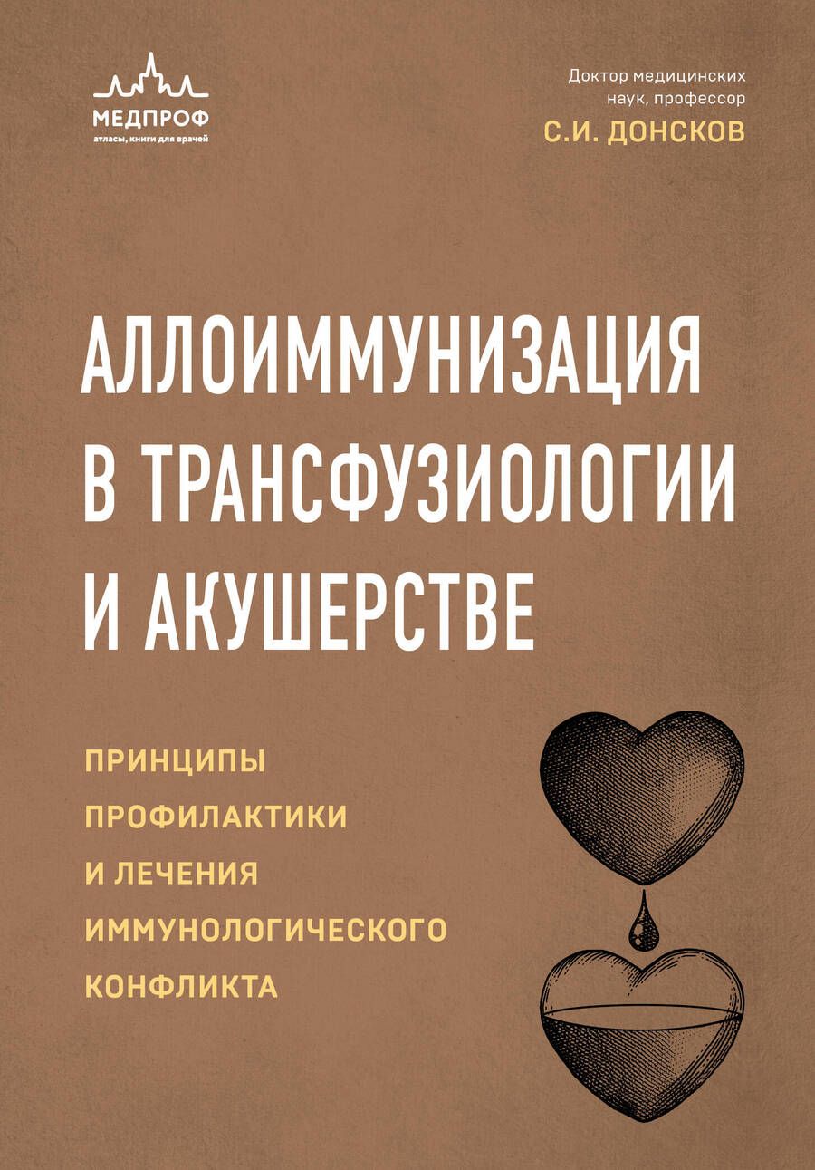 Обложка книги "Донсков: Аллоиммунизация в трансфузиологии и акушерстве"