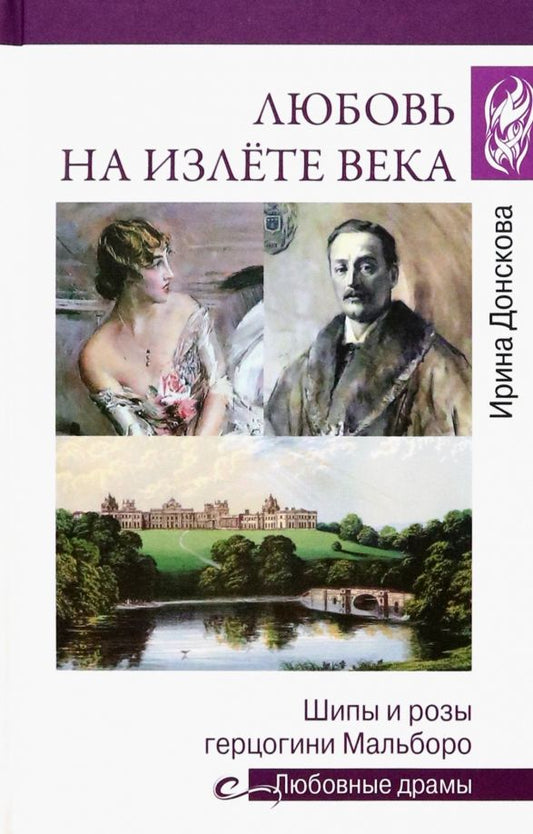 Обложка книги "Донскова: Любовь на излёте века. Шипы и розы герцогини Мальборо"