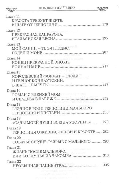 Фотография книги "Донскова: Любовь на излёте века. Шипы и розы герцогини Мальборо"