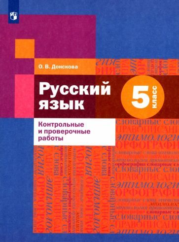 Обложка книги "Донскова: Русский язык. 5 класс. Контрольные и проверочные работы"
