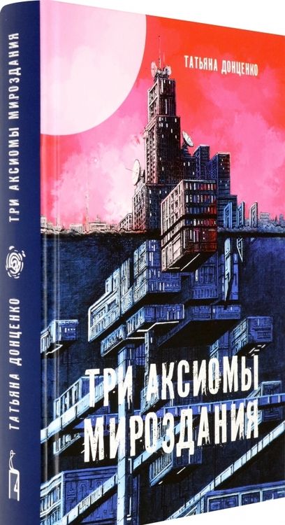 Фотография книги "Донценко: Три аксиомы мироздания"