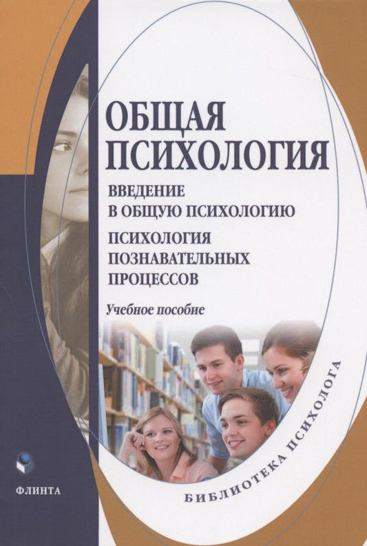 Обложка книги "Донцов, Донцова, Сенкевич: Общая психология. Введение в общую психологию. Учебное пособие"