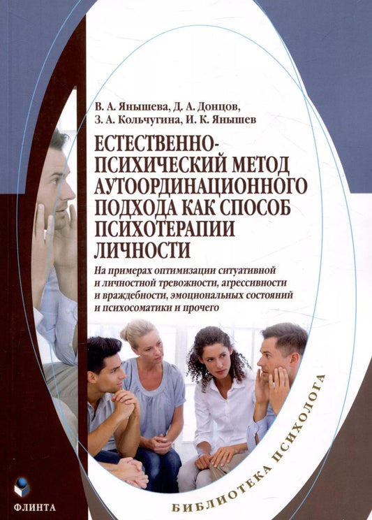 Обложка книги "Донцов, Кольчугина, Янышева: Естественно-психический метод аутоординационного подхода как способ психотерапии личности"