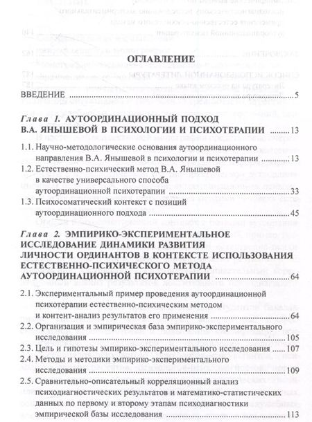 Фотография книги "Донцов, Кольчугина, Янышева: Естественно-психический метод аутоординационного подхода как способ психотерапии личности"