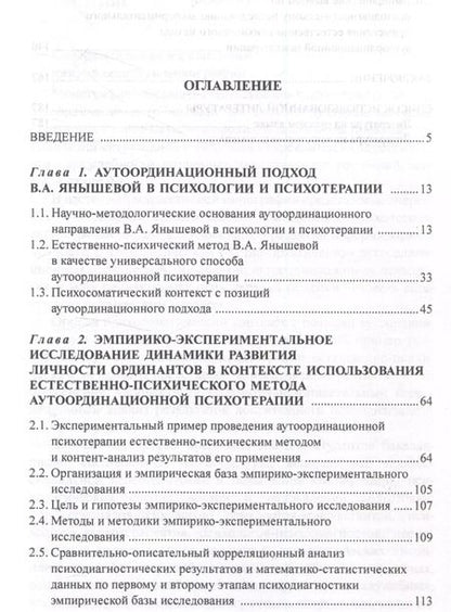 Фотография книги "Донцов, Кольчугина, Янышева: Естественно-психический метод аутоординационного подхода как способ психотерапии личности"