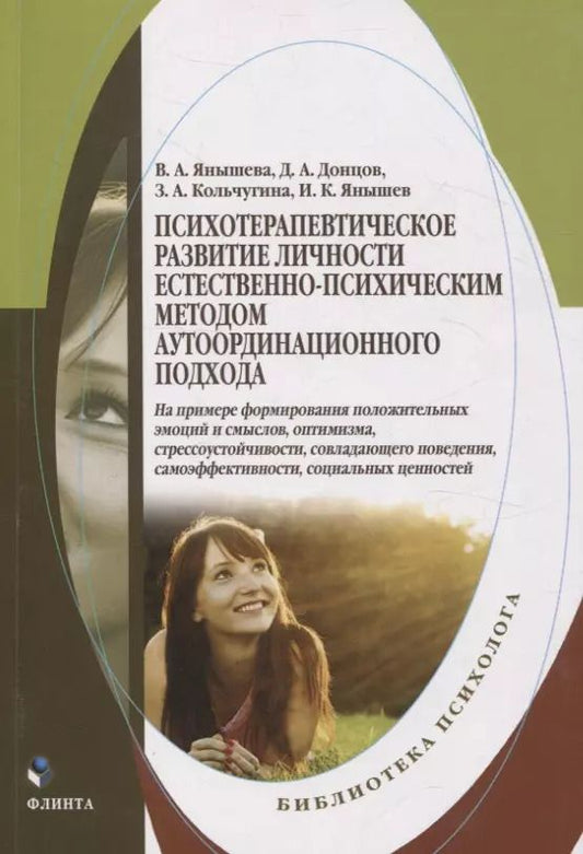 Обложка книги "Донцов, Янышева, Янышев: Психотерапевтическое развитие личности естественно-психическим методом"