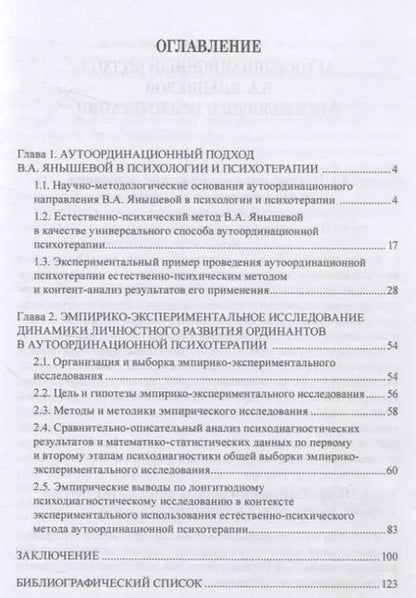 Фотография книги "Донцов, Янышева, Янышев: Психотерапевтическое развитие личности естественно-психическим методом"