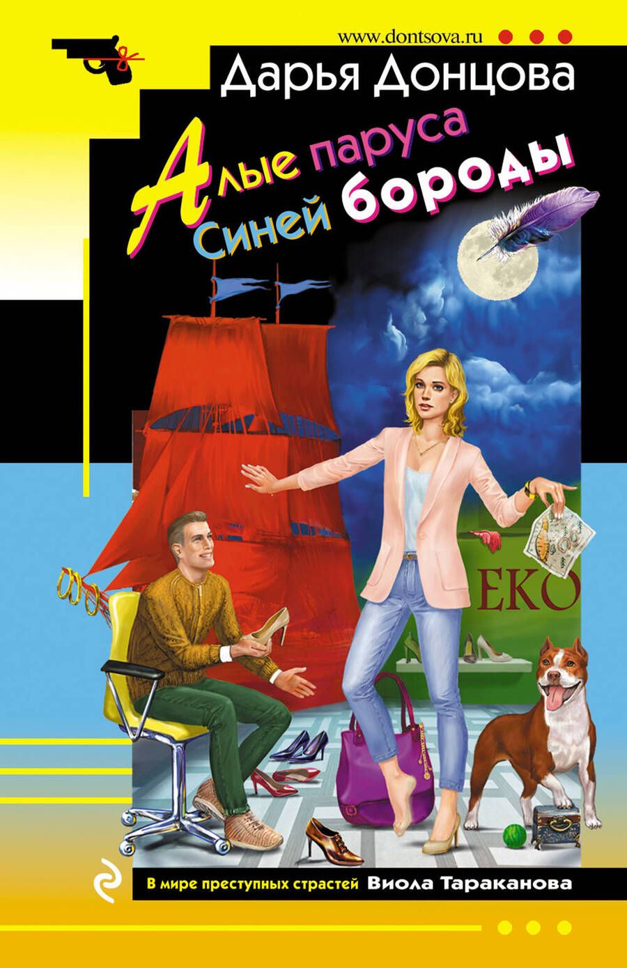 Обложка книги "Донцова: Алые паруса Синей бороды"