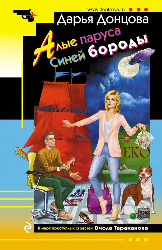 Обложка книги "Донцова: Алые паруса Синей бороды"