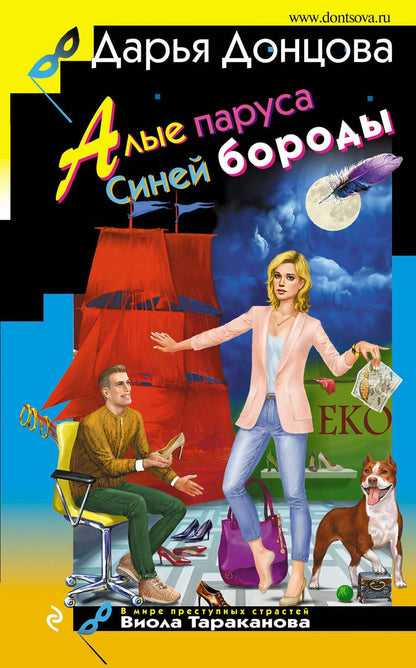Обложка книги "Донцова: Алые паруса Синей бороды"