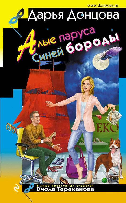 Обложка книги "Донцова: Алые паруса Синей бороды"
