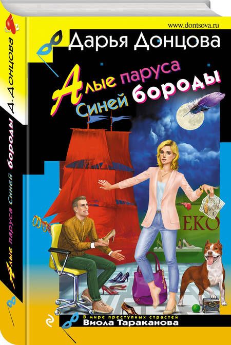 Фотография книги "Донцова: Алые паруса Синей бороды"